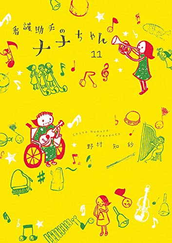 看護助手のナナちゃん(11)