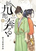 新九郎、奔る!(6)