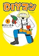 DIYマン(1)