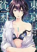 東京貧困女子。(1)