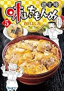 味いちもんめ 継ぎ味(5)