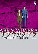 アブラカダブラ 〜猟奇犯罪特捜室〜(5)