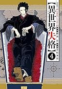 異世界失格(4)