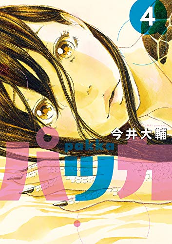 コミック新刊チェック パッカ 4 ビッグ コミックス 小学館