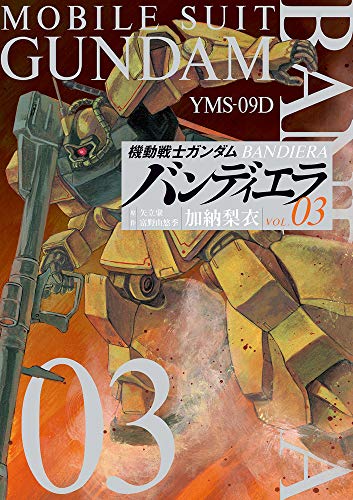 機動戦士ガンダム バンディエラ(3)