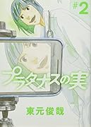 プラタナスの実(2)