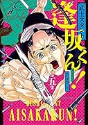 武士スタント逢坂くん!(5)