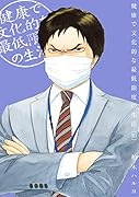 健康で文化的な最低限度の生活(10)