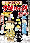 三丁目の夕日 夕焼けの詩(68)