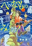 へんなものみっけ!(6)