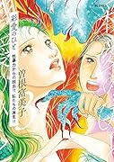 彩愛のひと(3) 〜性暴力からの脱出！！ 私たちの再生！！〜