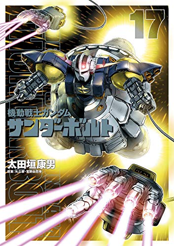 機動戦士ガンダム サンダーボルト(17)