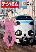 テツぼん(28)