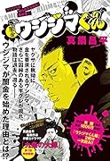 闇金ウシジマくん 最終章(1) ウシジマの知られざる過去！
