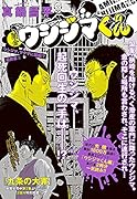闇金ウシジマくん 最終章(3) ウシジマ、ヤ◯ザに屈服！？