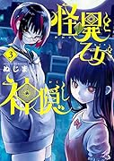 怪異と乙女と神隠し(3)