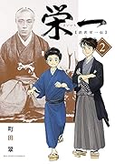 栄一 〜渋沢栄一伝〜(2)
