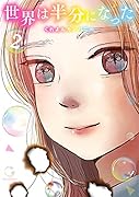 世界は半分になった(2)