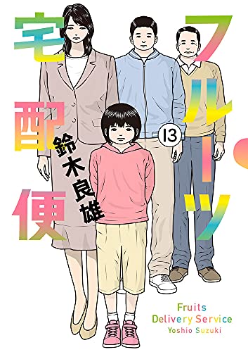 フルーツ宅配便(13)