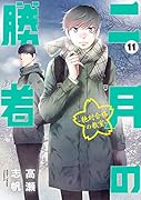 二月の勝者 -絶対合格の教室ー(11)