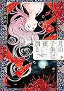 月の子供は夜踊る