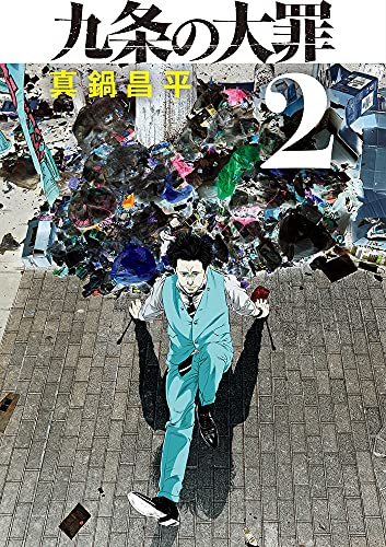 九条の大罪(2)