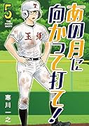 あの月に向かって打て!(5)