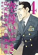空母いぶきGREAT GAME(4)