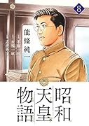 昭和天皇物語(8)