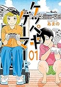 ケッペキゲーマー(1)