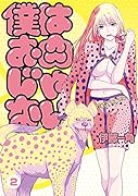 僕はお肉じゃない(2)