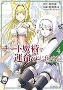 チート魔術で運命をねじ伏せる(4)