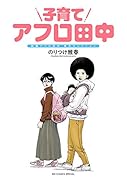 子育てアフロ田中 結婚アフロ田中 育児セレクション