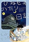 ひねもすのたり日記(第4集)