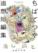 あしあと ちばてつや追想短編集
