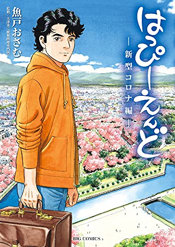 はっぴーえんど-新型コロナ編-の表紙