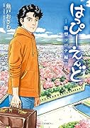 はっぴーえんどー新型コロナ編ー