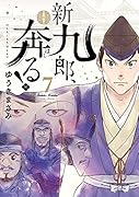 新九郎、奔る!(7)