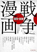戦争×漫画 1970-2020