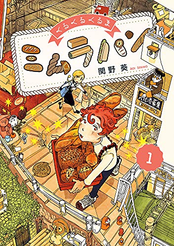 くるくるくるま ミムラパンの表紙