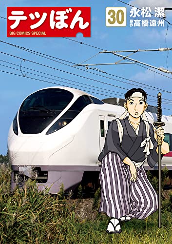 テツぼん(30)