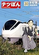テツぼん(30)
