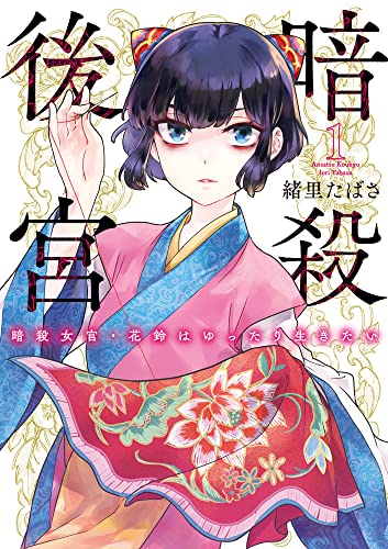 暗殺後宮〜暗殺女官・花鈴はゆったり生きたい〜の表紙