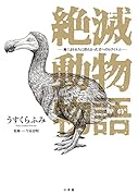 絶滅動物物語