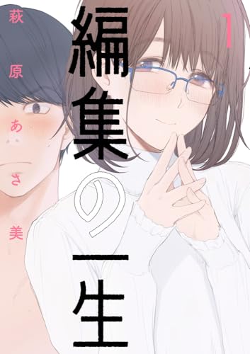 編集の一生. 1表紙画像