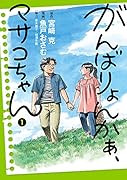 がんばりょんかぁ、マサコちゃん(1)