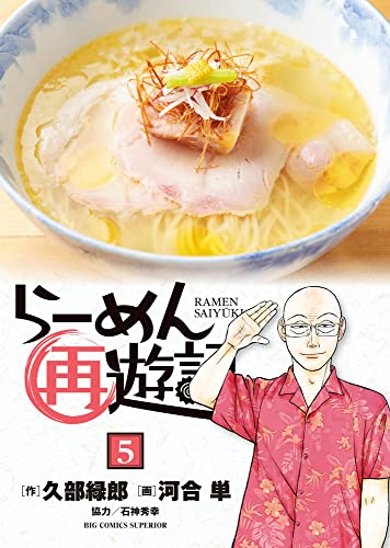 らーめん再遊記(5)