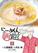 らーめん再遊記(5)