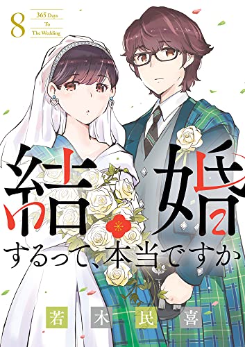 結婚するって、本当ですか（8）