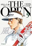 風の大地 全英オープン編(5)